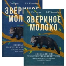 Е. А. Слесарева, В. К. Калиненко: Звериное молоко. Инициация при трансгенерационной травме. В 2-х томах: Производитель Академический Проект