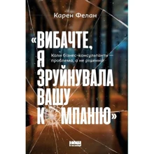 Карен Фелан: «Вибачте, я зруйнувала вашу компанію». Коли бізнес-консультанти – проблема, а не рішення: Виробник Наш формат