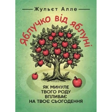 Жульєт Алле: Яблучко від яблуні. Як минуле твого роду впливає на твоє сьогодення: Виробник КНТ