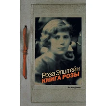 Роза Эпштейн: Книга Розы: Производитель Ад Маргинем