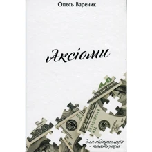 Олесь Вареник: Аксіомі. Підприємець-початківець: Виробник Кінцевий бенефіціар