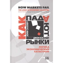 Джон Кессіді: Як падають ринки. Логіка економічних катастроф: Виробник Міжнародні відносини