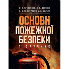 Третьякова, Доронин, Халмурадов, Зозуля: Основи пожежної безпеки: Производитель Центр навчальної літератури (ЦУЛ)