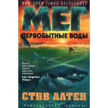 Стив Алтен. Мег. Первобытные воды: Производитель Азбука