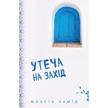 Мохсін Хамід: витекти на Захід: Виробник Форс Україна