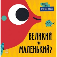 Л. Читілова: Перші слова. Протилежності. Великий чи маленький?: Виробник Ранок