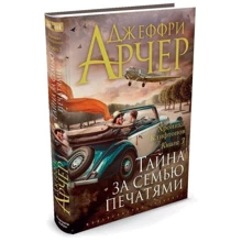 Хроніки Кліфтон. Книга 3. Таємниця за сімома печатками: Виробник Абетка