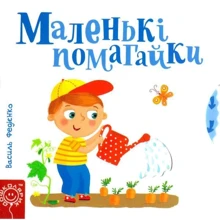 Василь Федієнко. Маленькі помогайки: Производитель Школа