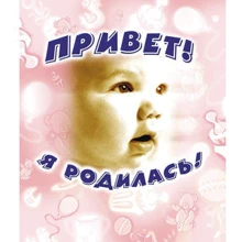 Привіт, я народилася!: Виробник Росмен-Прес