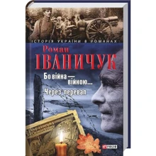 Роман Іваничук: Бо війна – війною… Через перевал: Производитель Фолио