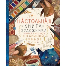 Каріна Кіно: Настільна книга митця. Вчимося малювати з Каріною Кіно: Виробник Эксмо