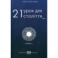 Юваль Ной Харарі: 21 урок для 21 століття (МІМ): Виробник BookChef