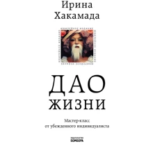 Ірина Хакамада: Дао життя. Майстер-клас від переконаного індивідуаліста. Ювілейне видання: Виробник Бомбора