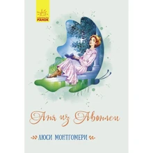Люси Монтгомери: Аня из Авонлеи: Производитель Ранок
