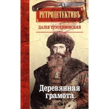 Далія Трускиновская: Дерев'яна грамота: Виробник Амфора