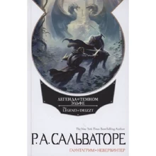 Роберт Сальваторе: Невервинтер. Том 1: Производитель Фантастика Книжный Клуб
