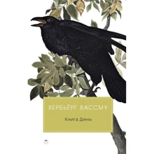 Хербьерг Вассму: Книга Дины: Производитель Рипол Классик