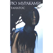 Рю Мураками: Танатос: Производитель Амфора