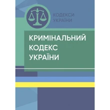 Кримінальний кодекс України. Станом на 26 квітня 2023 р.: Производитель Професіонал