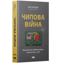 Кріс Міллер: Чіпова війна. Боротьба за найважливішу технологію у світі: Виробник Наш формат