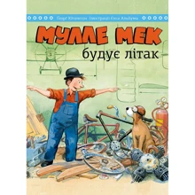 Ґеорґ Юганссон: Мулле Мек будує літак: Виробник МОНОЛИТ
