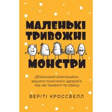 Веріті Кроссвелл: Маленькі тривожні монстри. Дбайливий компаньйон вашого психичного здоров’я під час тривоги та стресу: Производитель Видавництво Ростислава Бурлаки