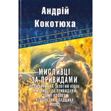 Андрій Кокотюха: Мисливці за привидами: Виробник Фолио