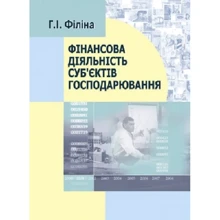Г. І. Філіна: Фінансова діяльність суб’єктів господарювання (2-ге видання): Производитель Центр навчальної літератури (ЦУЛ)