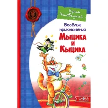 Юхим Чеповецькій: Веселі пригоди Мицика і Киціка: Виробник школа