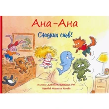 Алексіс Дормаль: Ана-Ана. Солодких снів!: Виробник Гойдалки