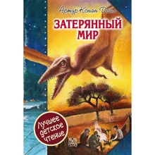 Артур Конан Дойл: Затерянный мир: Производитель АСТ