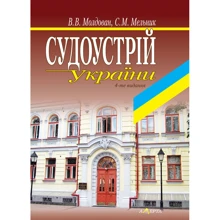 В. В. Молдован, С. М. Мельник: Судоустрій України. Навчальний посібник (4-те видання): Производитель Алерта