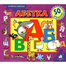 Заглянь у віконце. Алфавіт: Виробник Книжкова Хата