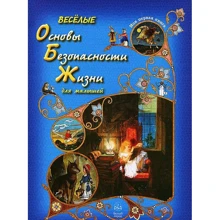 Веселі Основи Безпеки Життя для малюків: Виробник Біле місто