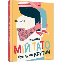 Кіт Неґлі: Колись мій тато був дуже крутий: Производитель Видавництво Старого Лева