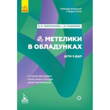 О. В. Чеботарьова, І. В. Гладченко: Бабочки у доладках. Діти з ДЦП: Виробник Кенгуру