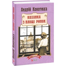 Андрій Кокотюха: Коханка з площі Ринок: Производитель Фолио