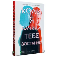 Константін лів: Коли я бачила тебе востаннє: Виробник Віват