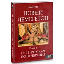 Енмеркар: Новий Лемегетона. Гоетіческая психотерапія. книга 2: Виробник Велигор
