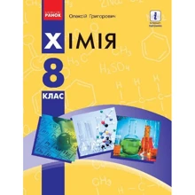 Олексій Григорович: Хімія 8 клас. Підручник: Виробник Ранок