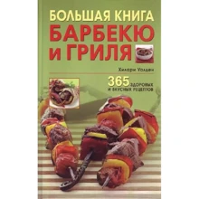 Хиллари Уолден: Большая книга барбекю и гриля: 365 здоровых и вкусных рецептов: Производитель Гранд-Фаир