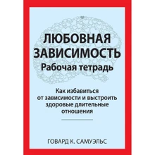 Говард К. Самуельс: Любовна залежність. Робочий зошит. Як позбутися залежності та вибудувати здорові тривалі стосунки: Виробник Диалектика