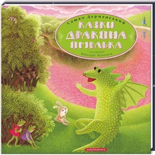 Сашко Дерманський: Дракон Омелько: Производитель Абабагаламага
