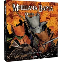 Девід Пітерсен: Мішача Варта. Книга 1. Осінь 1152: Виробник Fireclaw