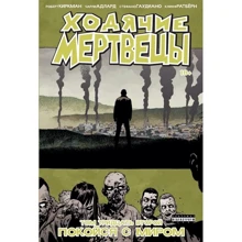 Роберт Киркман: Ходячие мертвецы. Том 32. Покойся с миром: Производитель Комильфо