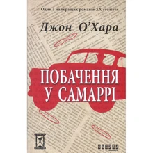 Джон О'Хара: Побачення у Самаррі: Виробник Фабула