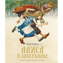 Льюис Кэрролл: Алиса в Зазеркалье: Производитель Махаон