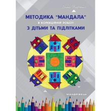 Ірина Харченко: Методика "Мандала" у корекційно-розвитковій роботі з дітьми та підлітками: Виробник Мандрівець