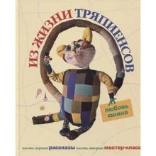 Л. Юкина: Из жизни тряпиенсов: Производитель Этерна