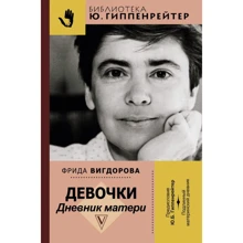 Фріда Вигдорова: Дівчата. щоденник матері: Виробник АСТ